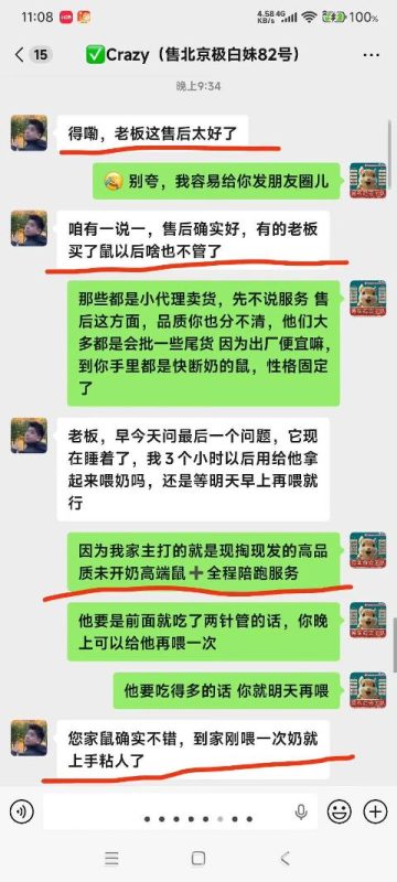 北京小哥评价：现掏现发未开奶的鼠子太粘人了，到家小哥刚开奶喂了一次就甩不掉，通过手把手教学指导，小哥说老板着售后太好了，有一说一，售后确实好，有的老板卖了鼠以后啥也不管了，小哥讲您家鼠确实不错，到家喂一次就上手粘人，说我们家一对一服务太到位了，非常感谢北京小哥高度认可。我们家宗旨：售出不是终止，服务刚刚开始！-易客萌宠官网