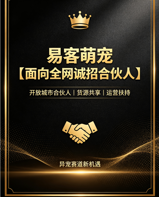 易客萌宠【面向全网诚招合伙人】-易客萌宠官网